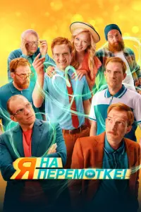 Я на перемотке! русский сериал